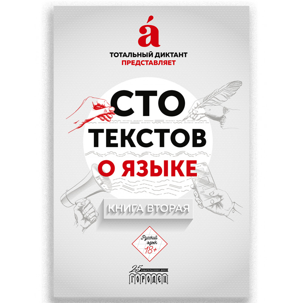 

Сто текстов о языке: 2