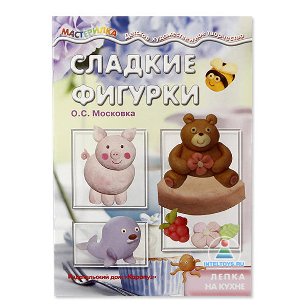 фото Книга «сладкие фигурки», серия мастерилка (карапуз) ид «карапуз»