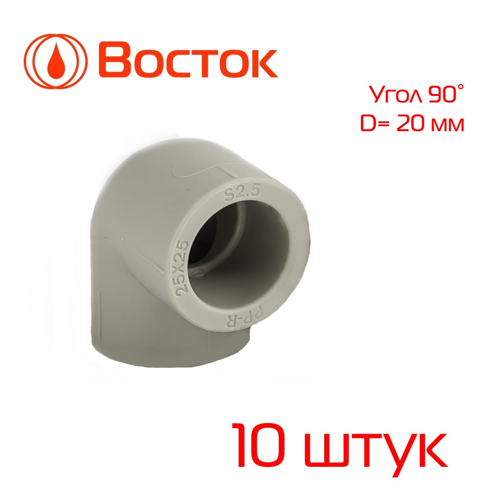 Уголок PPR VOSTOK 20/90 (серый) 10 штук VSUG2090