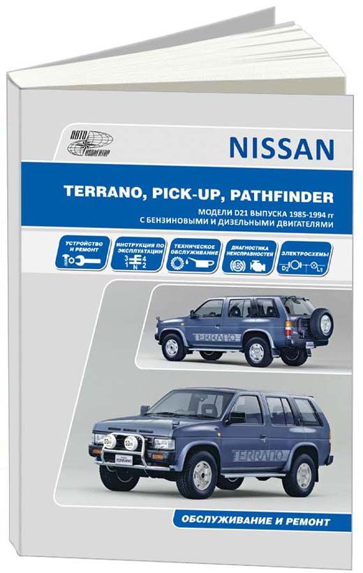 

Nissan Terrano, Pathfinder, Pick-Up модели 1985-94 с бензиновыми и дизельными дви...