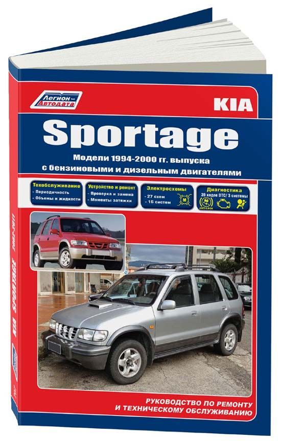 

Kia Sportage Модели 1994-00 гг выпуска с бензиновыми и дизельным двигателями