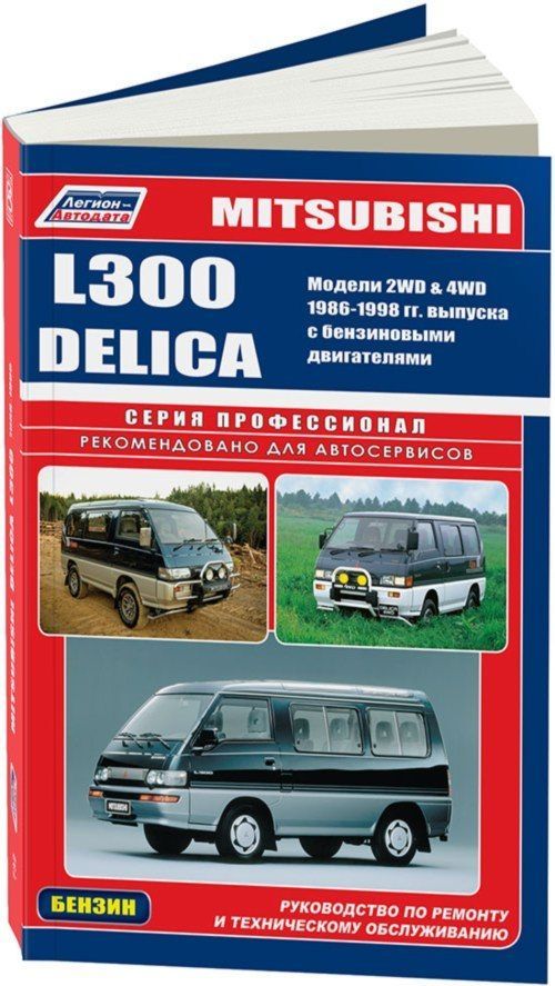 

Книга Mitsubishi L300, Delica 1986-98 бензиновыми двигателями 4G33 (1,4) 4G32 (1,6) 4G9...