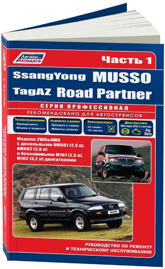 

SsangYong Musso, TagAZ Road Partner (2 тома) включая рестайлинг диз. OM661 (2,3) ...
