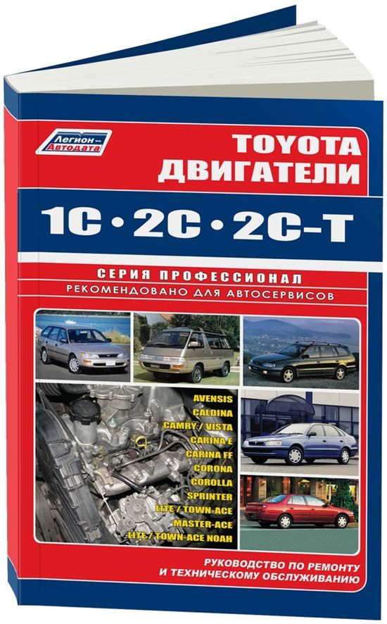 

Книга Toyota двигатели 1C, 2C, 2C-T. Серия ПРОФЕССИОНАЛ. Диагностика. Ремонт. ТО