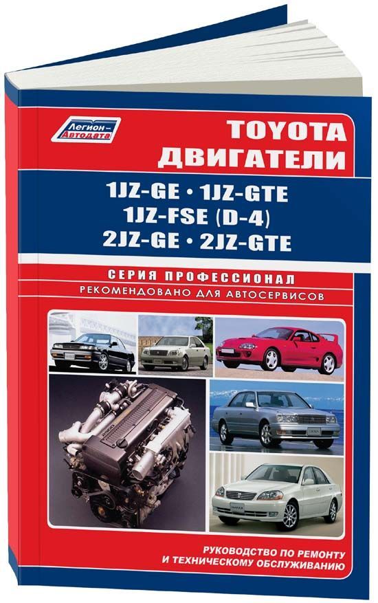 

Toyota бензиновые двигатели 1JZ-GE, 1JZ-GTE,1JZ-FSE (D-4) 2JZ-GE, 2JZ-GTE серия П...