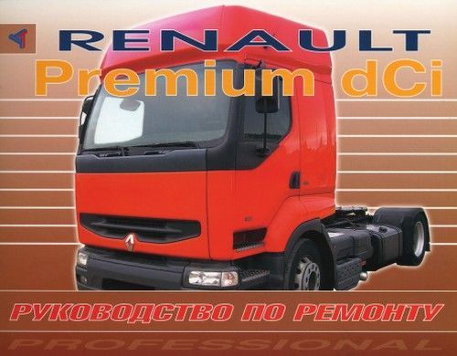 фото Книга renault premium dci. руководство по ремонту. легион-автодата