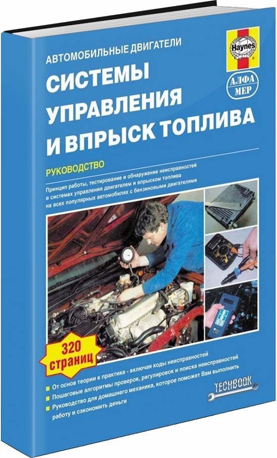 

Книга Системы управления и впрыск топлива. Руководство, пошаговые проверки, регулировки...