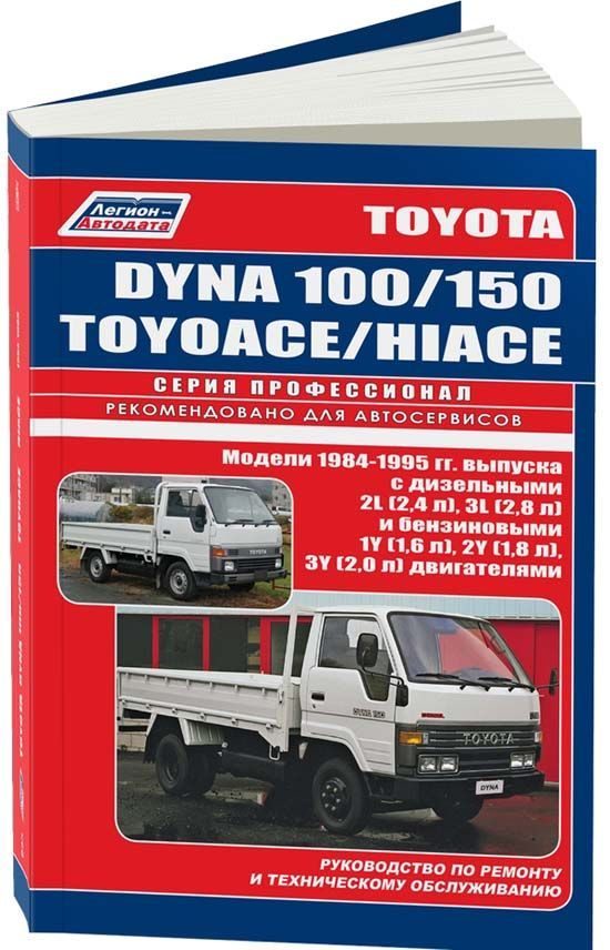 фото Книга toyota dyna 100/150, hi-ace/toyoace-грузовики. 1984-95 диз.2l (2,4) 3l (2,8) и бе... легион-автодата