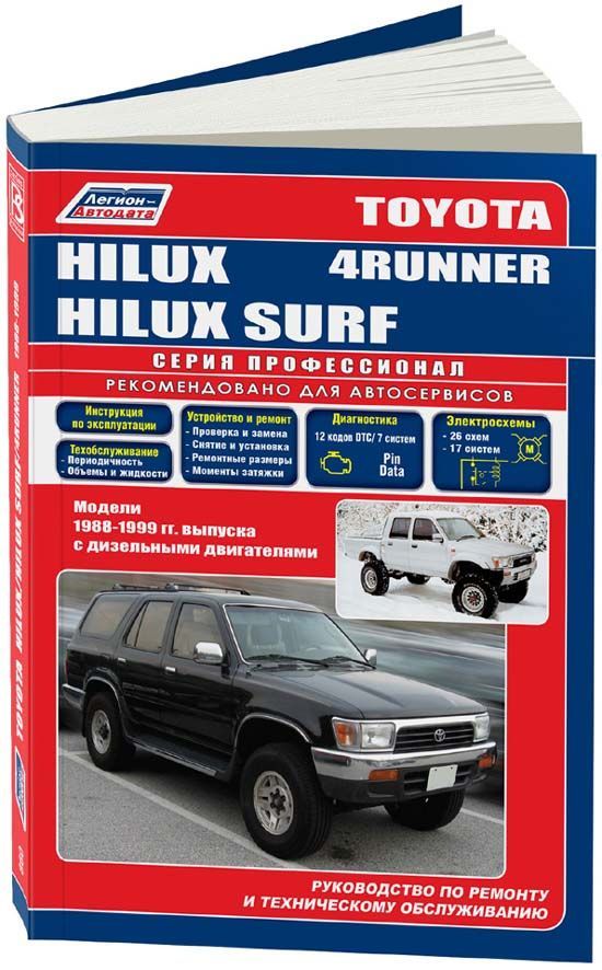 

Книга Toyota Hilux/Hilux Surf/4Runner 1988-99 диз. 2L (2,4) 3L (2,8) 2L-T (2,4) 2L-TE (...