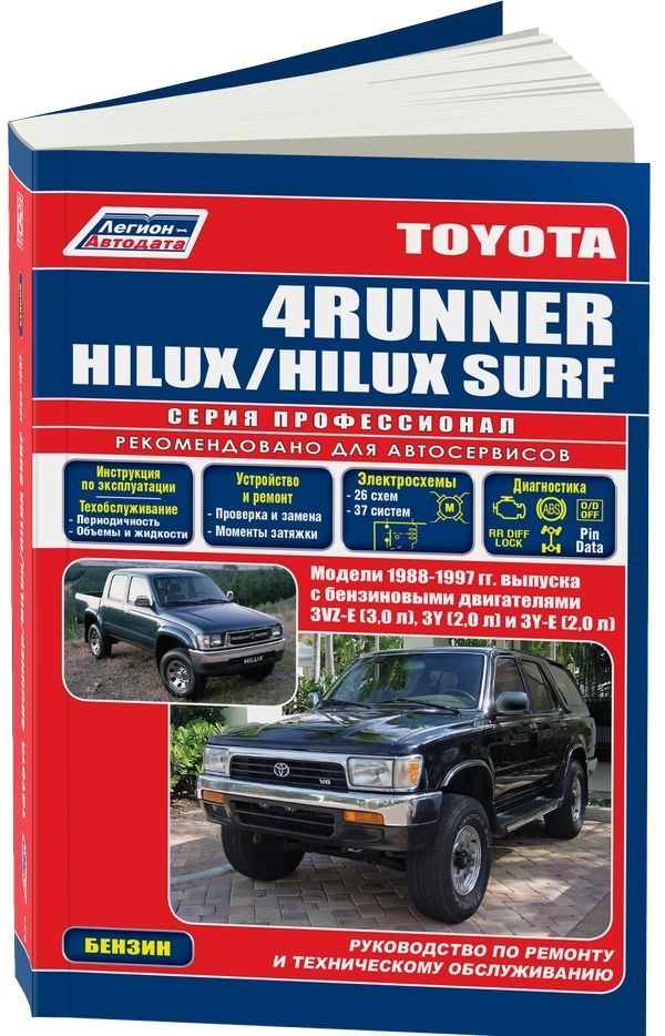 фото Книга toyota 4runner/hilux/hilux surf 1988-97 бенз. 3vz-e (3,0) 3y (2,0) 3y-e (2,0). се... легион-автодата