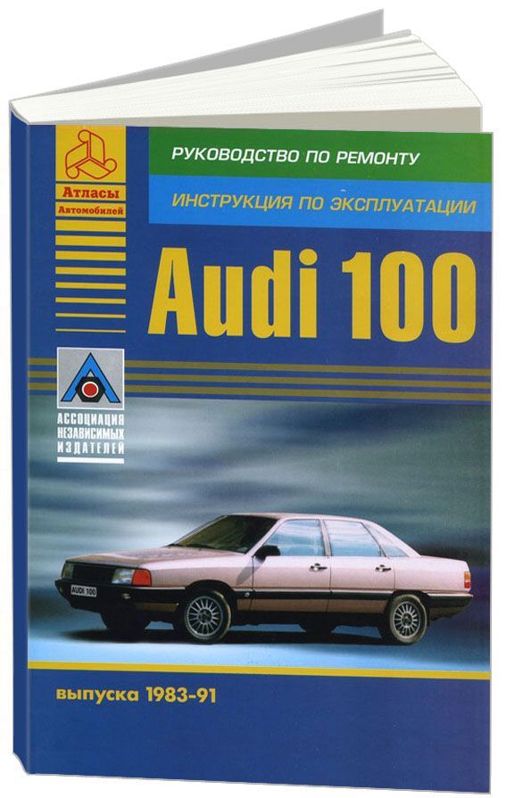 

Audi 100 1983-91с бензиновыми двигателями. Ремонт. Эксплуатация