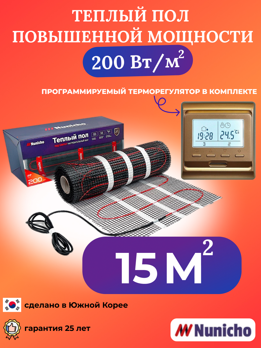 Теплый пол NUNICHO NNC20051G 15 м2 200 Вт/м2 с программируемым золотистым терморегулятором