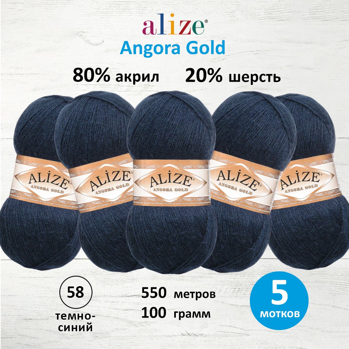 

Пряжа для вязания ALIZE Angora Gold 100г, 550м, ТУ (58 темно-синий), 5 мотков, 364111