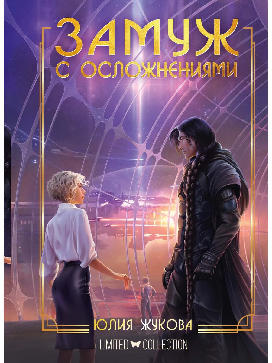 

Замуж с осложнениями