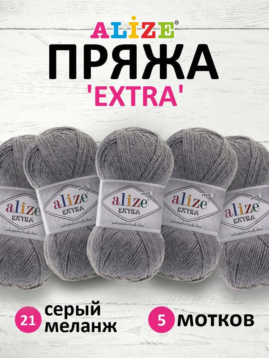 

Пряжа Alize 7731297_00002 EXTRA 21 серый меланж, EXTRA