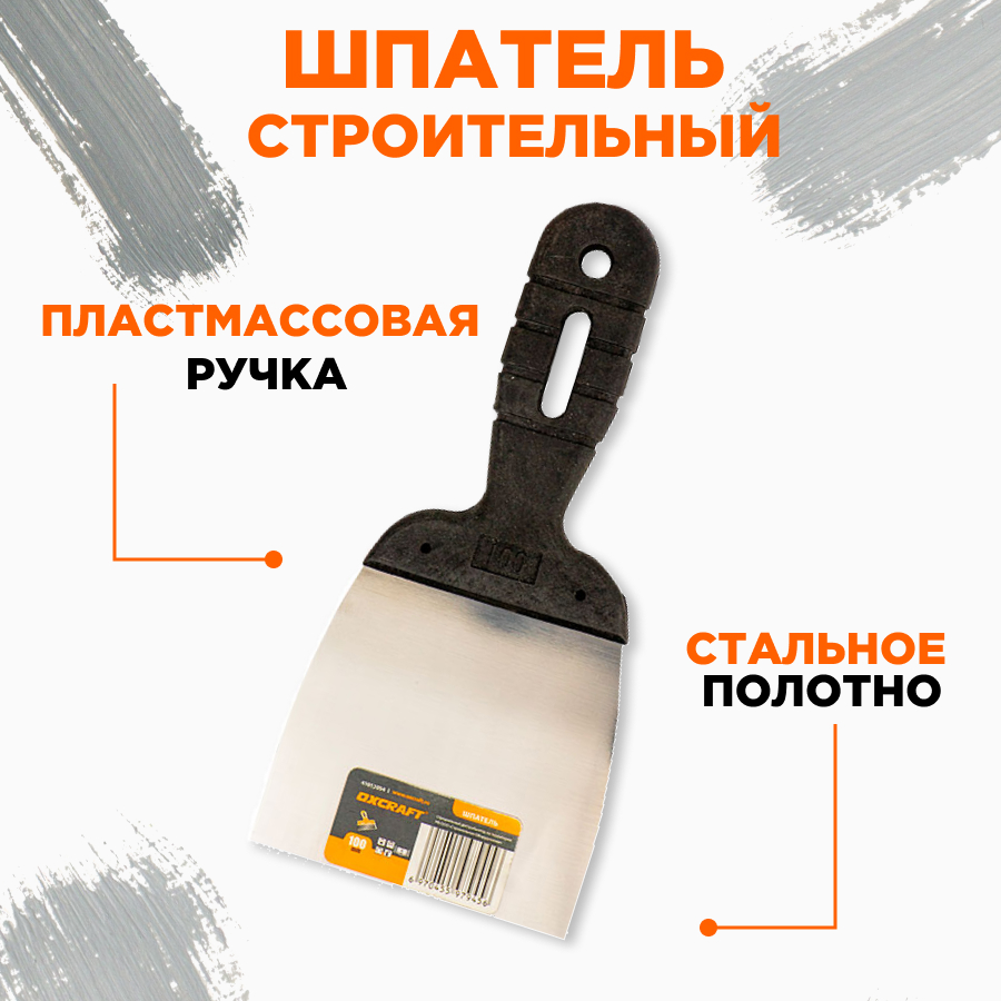 

Шпатель строительный OXCRAFT 100 мм