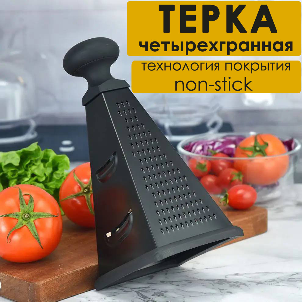 

Терка BashExpo четырехгранная покрытие non-stick черная, Черный, терка