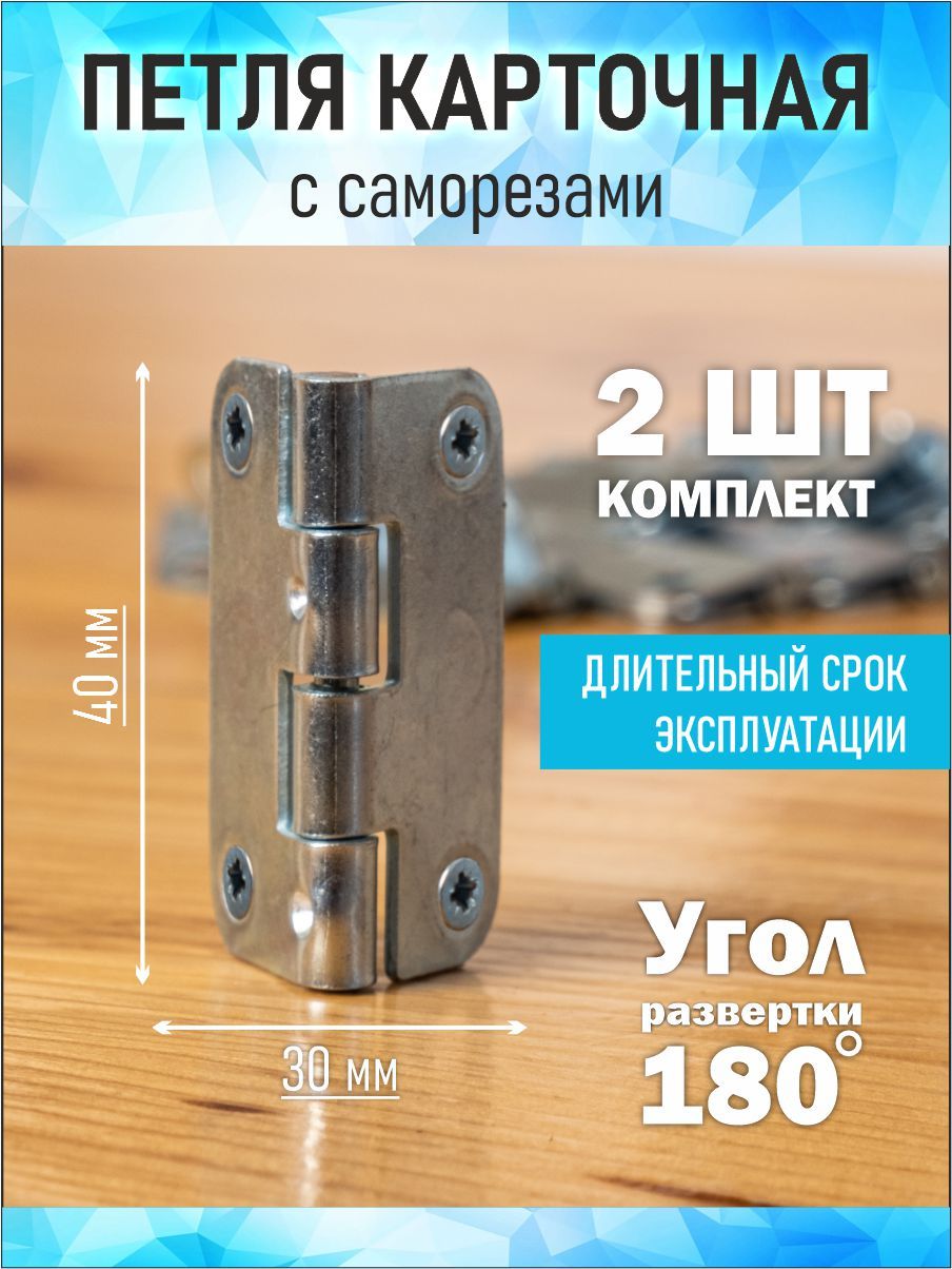 

Петли карточные с саморезами 30 мм на 40 мм , комплект 2 шт