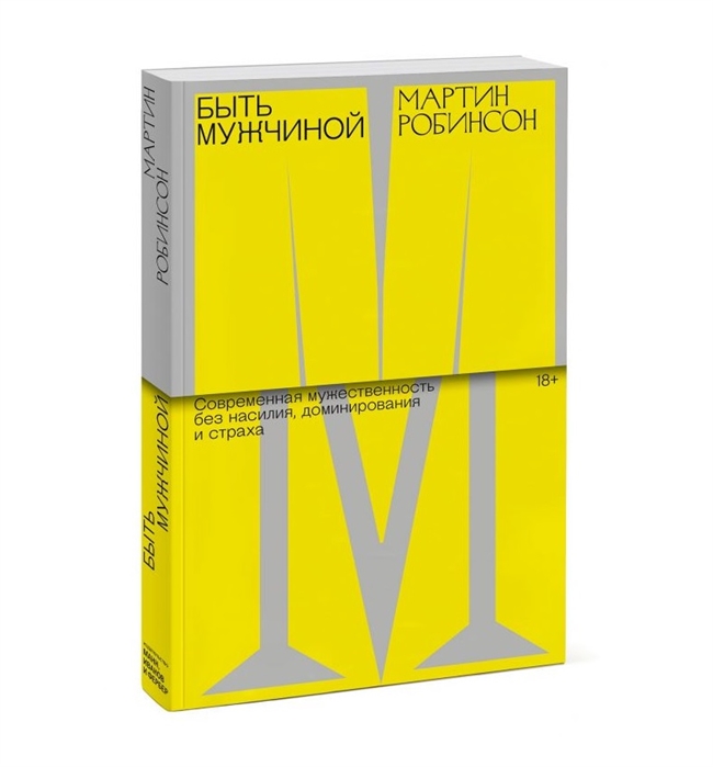 

Книга Быть мужчиной. Современная мужественность без насилия, доминирования и страха