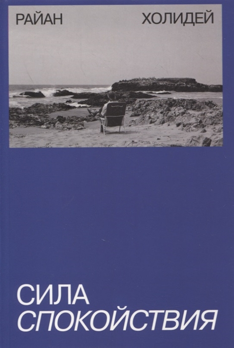 

Книга Сила спокойствия(новая обл)