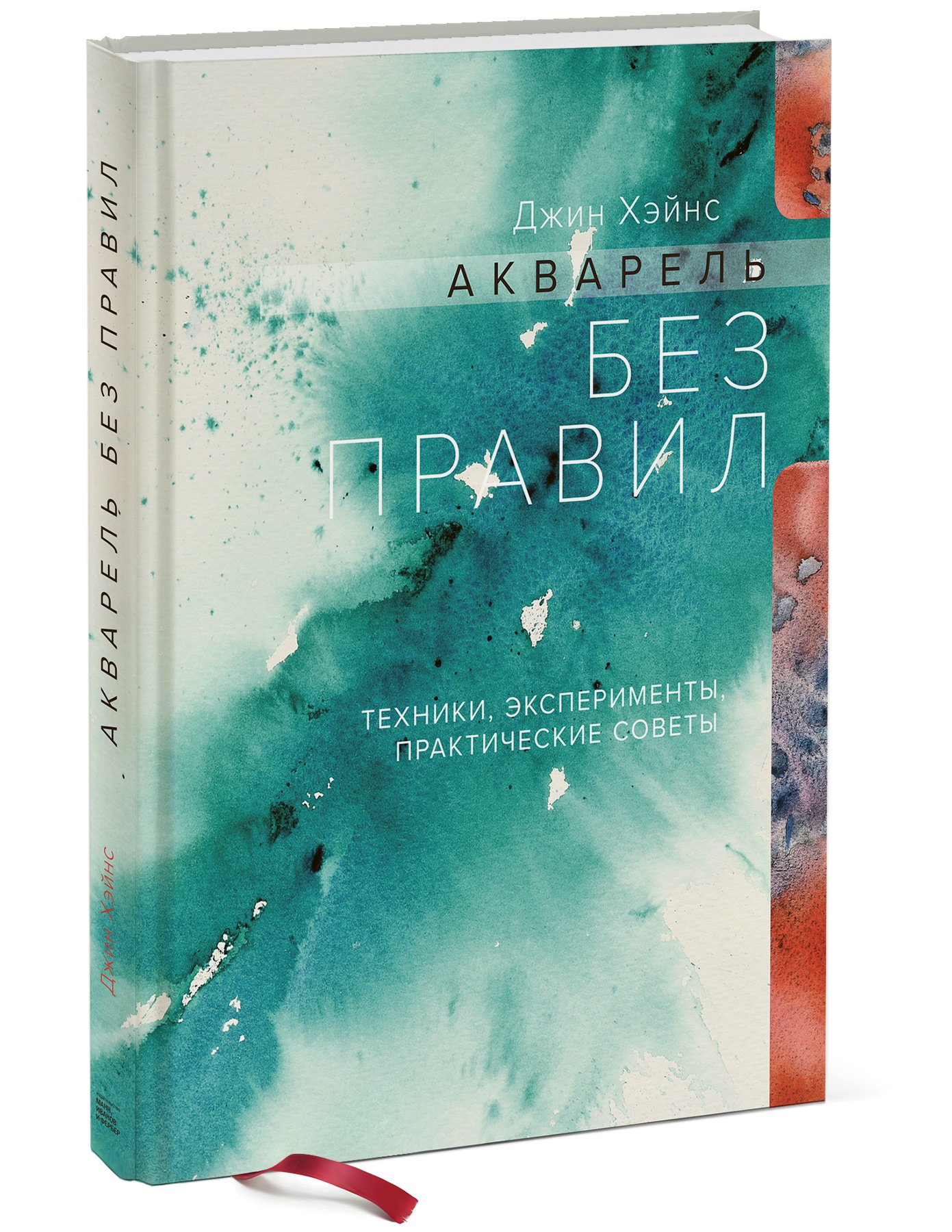 фото Акварель без правил. техники, эксперименты, практические советы (интегр.пер.) манн, иванов и фербер