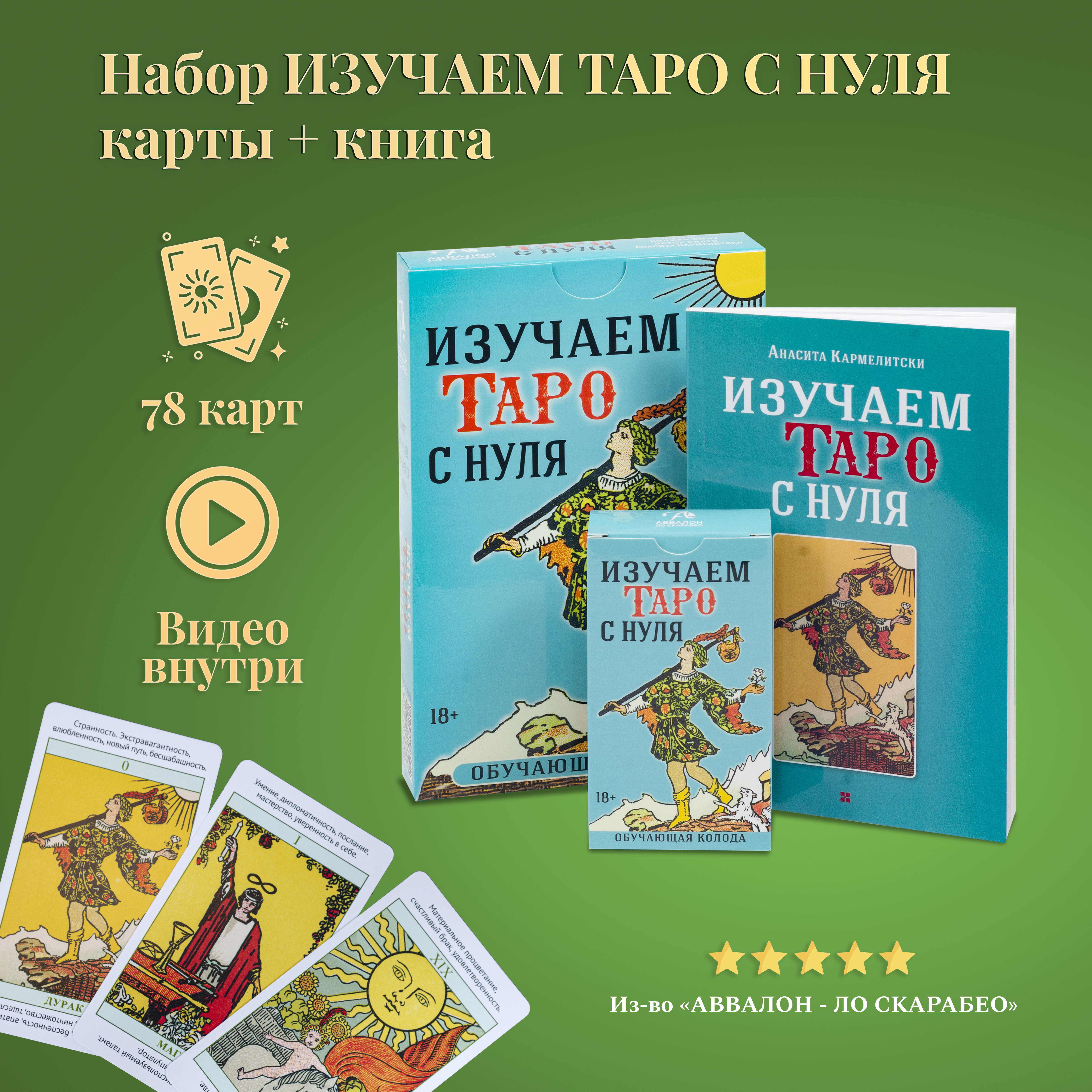 Набор Изучаем Таро с Нуля Аввалон - Ло Скарабео колода и книжка