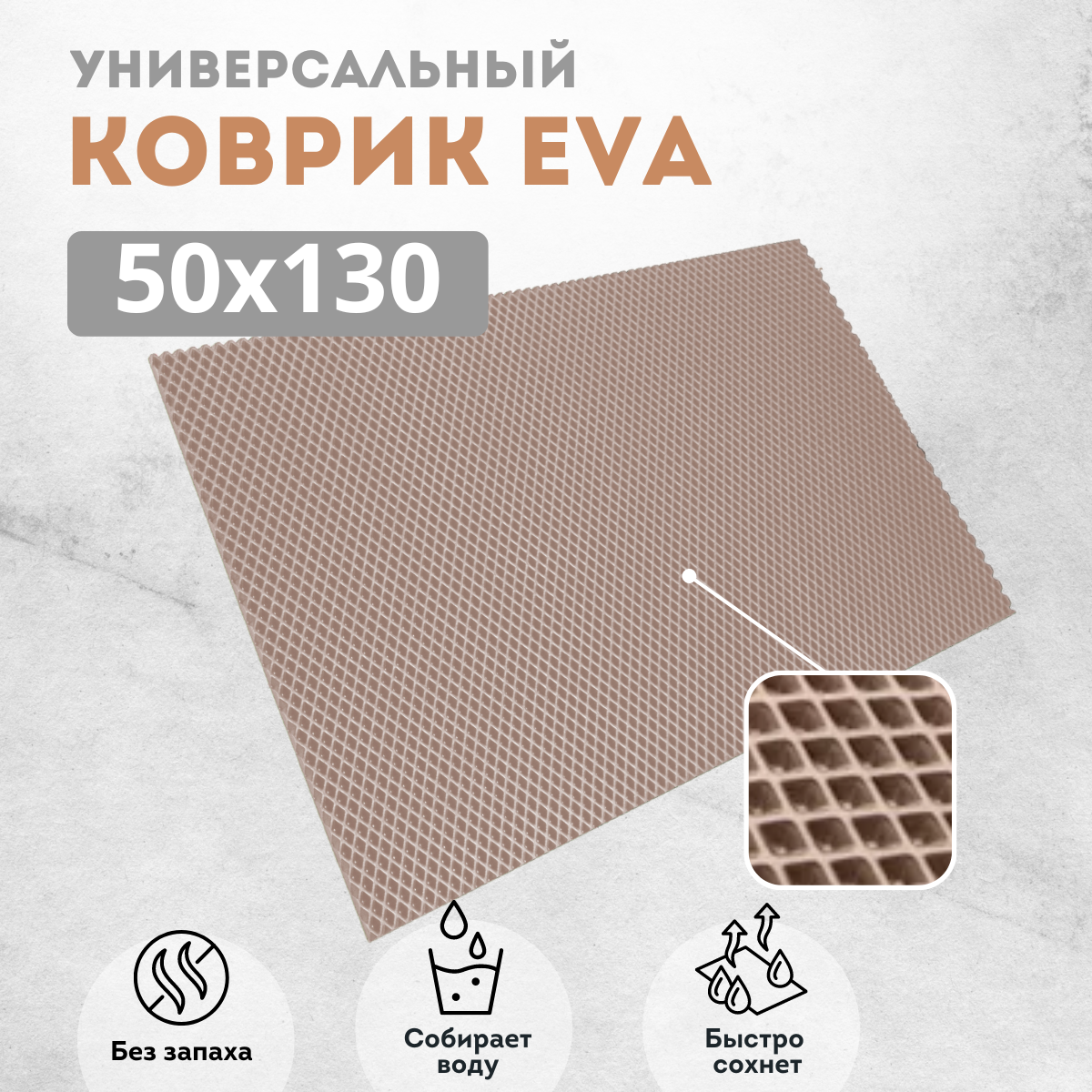 

Коврик придверный EVAKovrik ромб бежевый 50х130, придверный темно-бежевый ромб