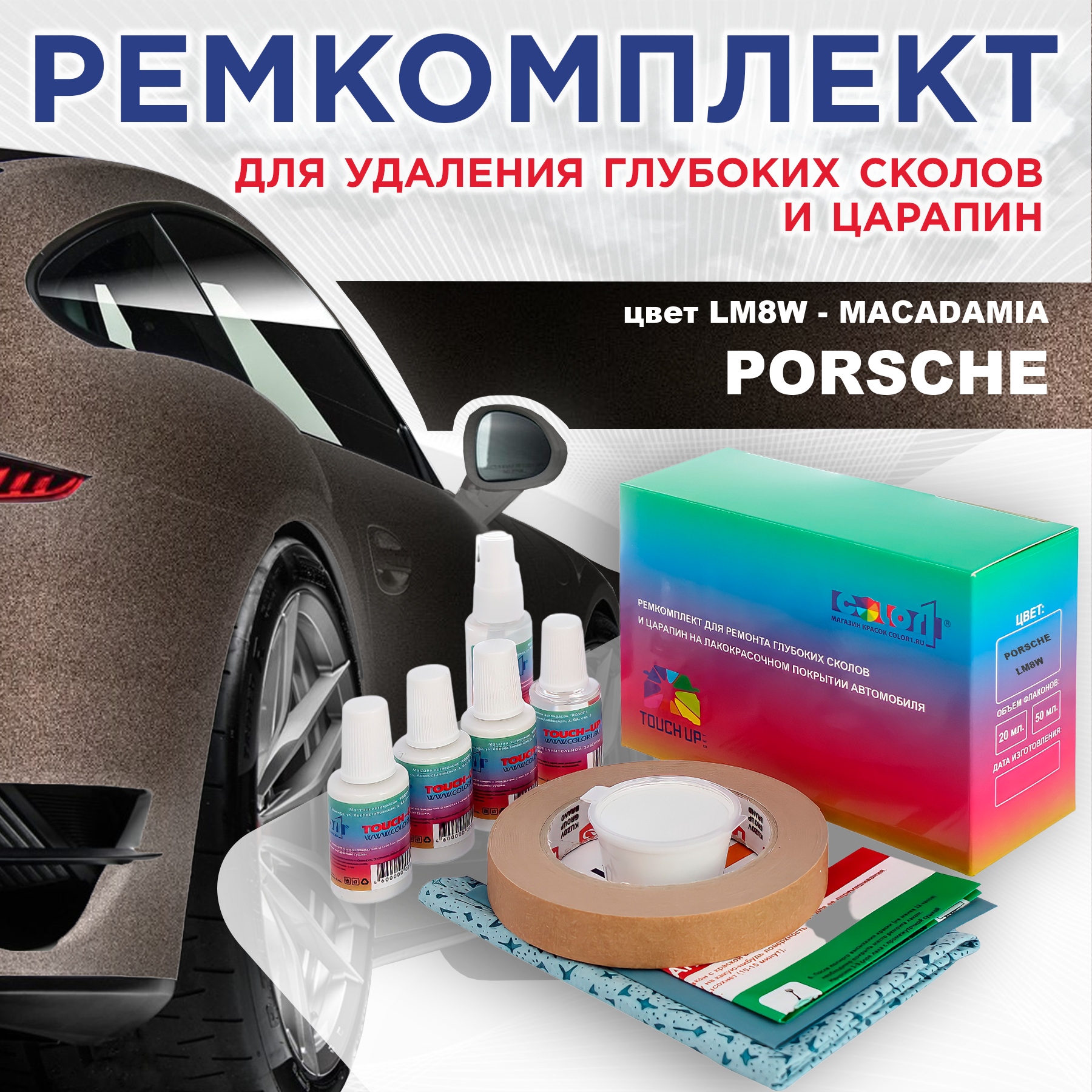 

Ремкомплект для ремонта сколов и царапин COLOR1 для PORSCHE, цвет LM8W - MACADAMIA, Бесцветный