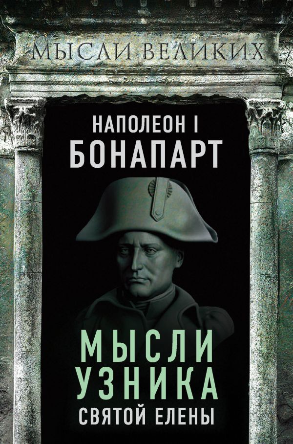 

Наполеон I Бонапарт. Мысли узника Святой Елены