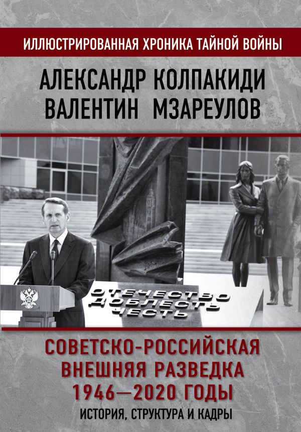 

Советско-российская внешняя разведка. 1946 — 2020 годы. История, структура и кадры