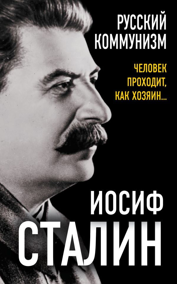 

Русский коммунизм. Человек проходит, как хозяин…