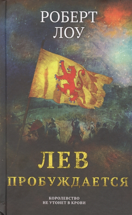 

Книга Лев пробуждается