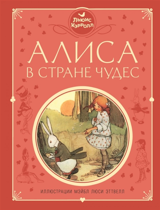 

Алиса в Стране чудес (ил. М. Эттвелл)
