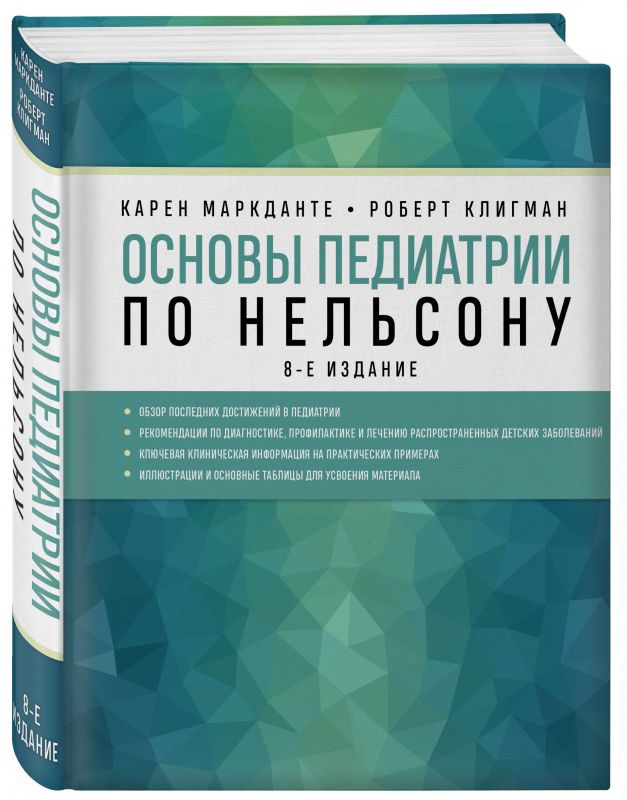 

Основы педиатрии по Нельсону. 8-ое издание