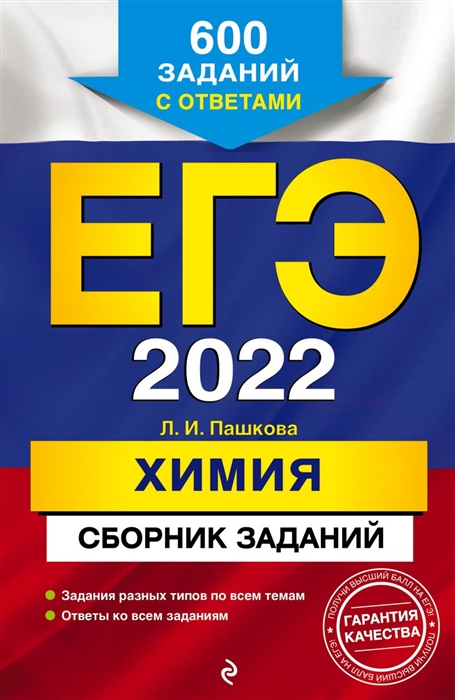 

ЕГЭ-2022. Химия. Сборник заданий: 600 заданий с ответами