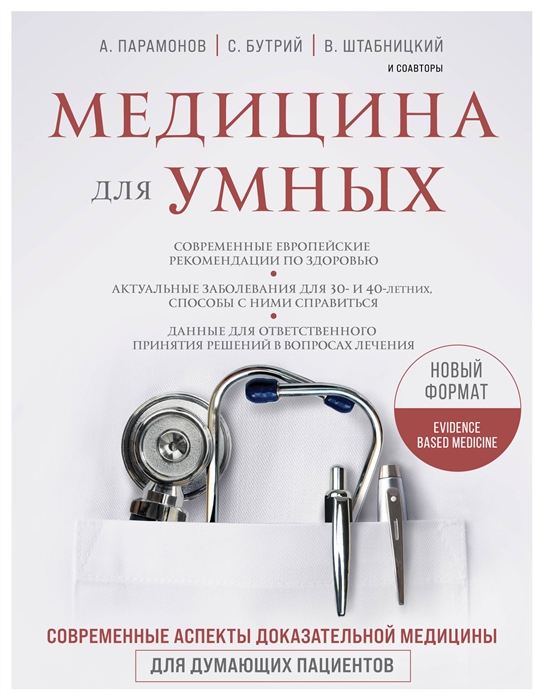 

Книга Медицина для умных. Современные аспекты доказательной медицины…