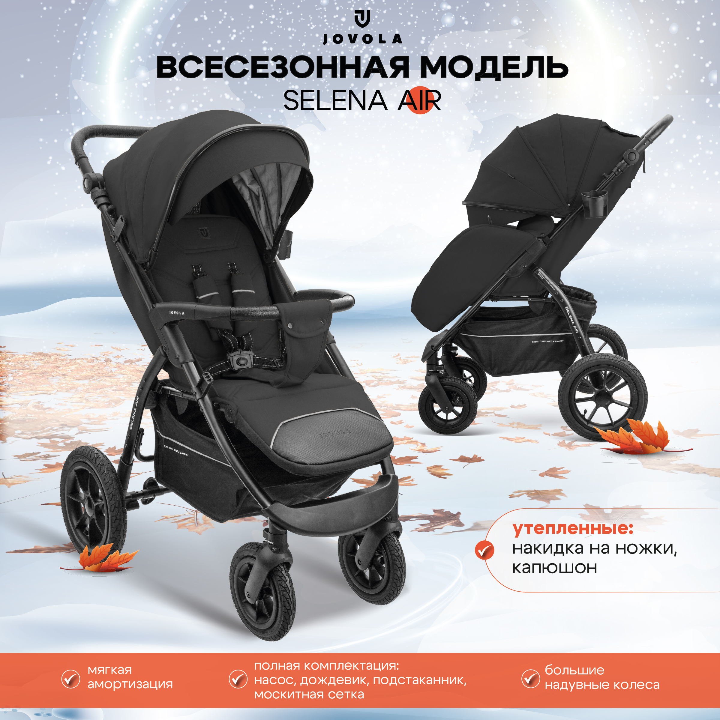 

Прогулочная коляска Jovola Selena Air, черный, SELENA AIR