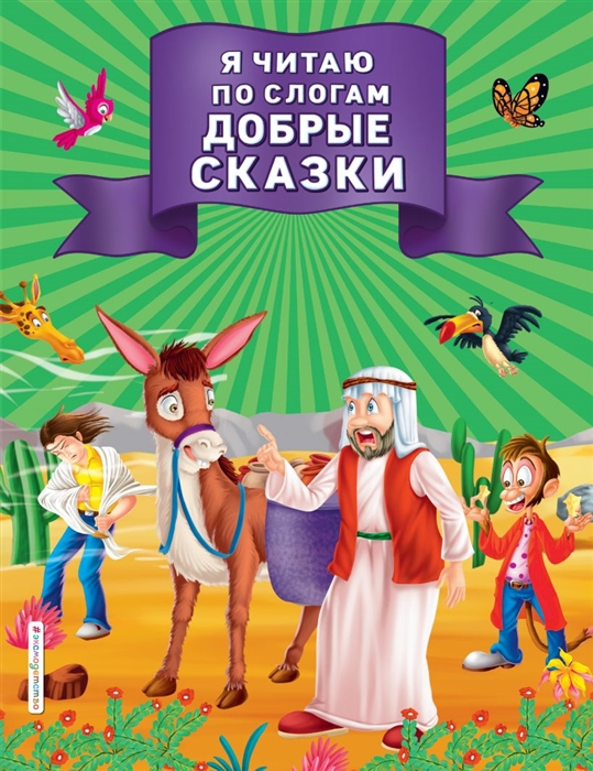 

Я читаю по слогам добрые сказки
