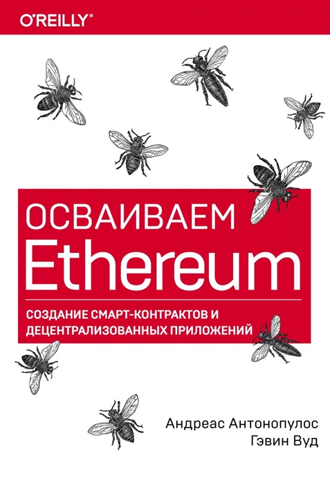 

Осваиваем Ethereum. Создание смарт-контрактов и децентрализованных приложений