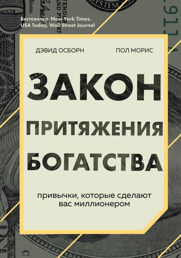 

Закон притяжения богатства. Привычки, которые сделают вас миллионером
