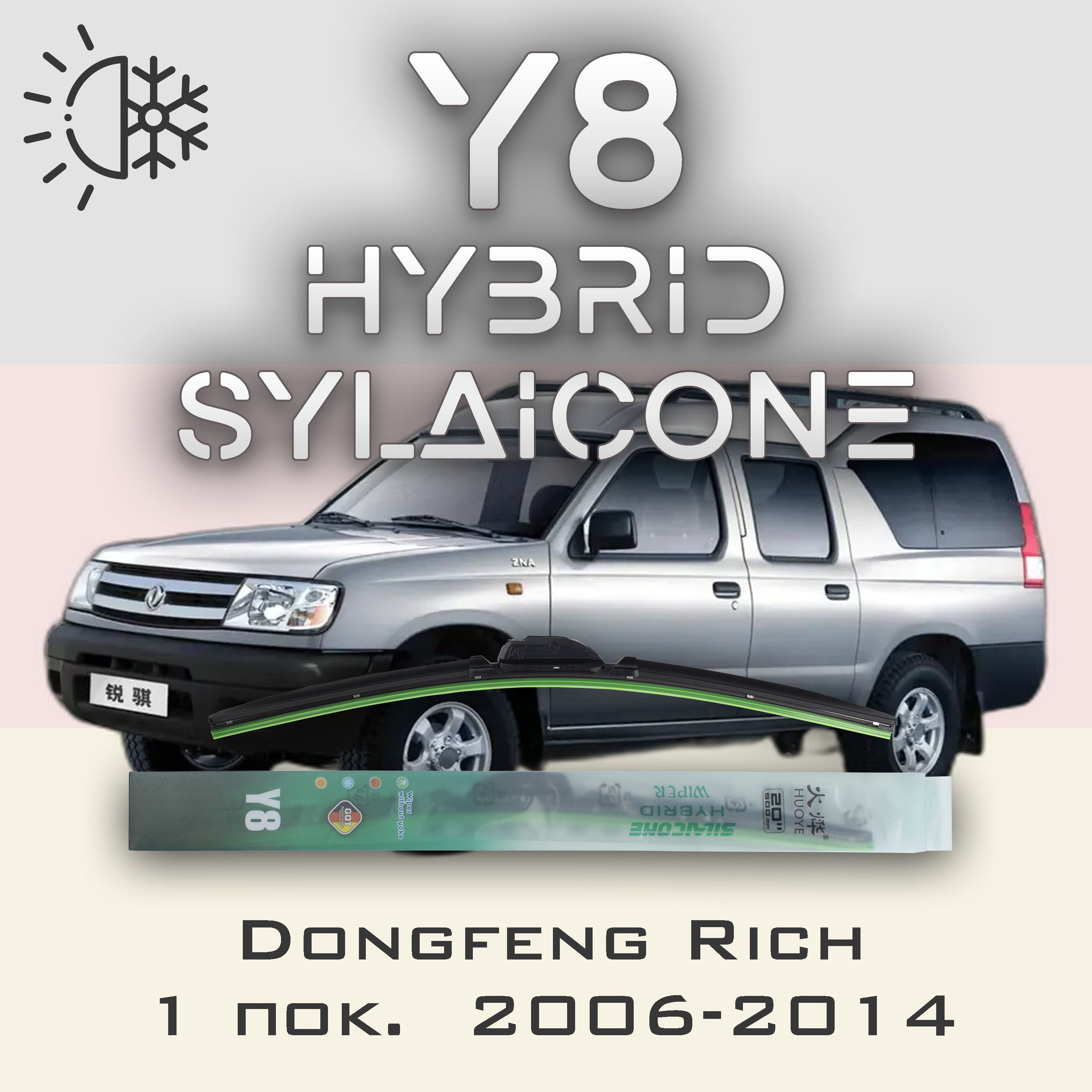 

Комплект щеток стеклоочистителя HUOYE Y8-Dongfeng Rich 1 пок. 2006-2014, Y8