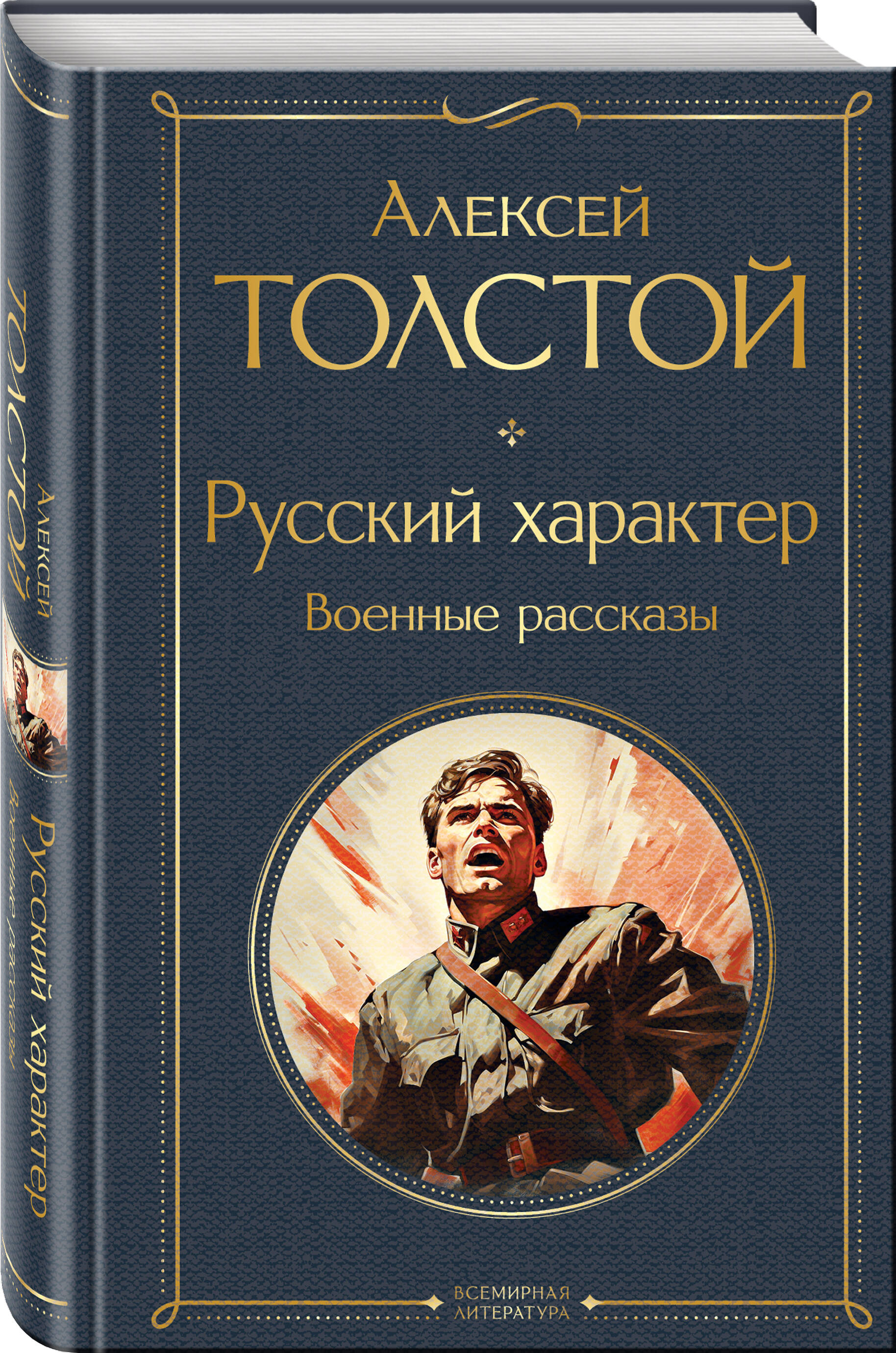 

Русский характер. Военные рассказы