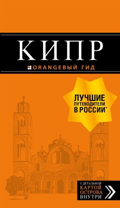 

Кипр: путеводитель. 7-е изд., испр. и доп.