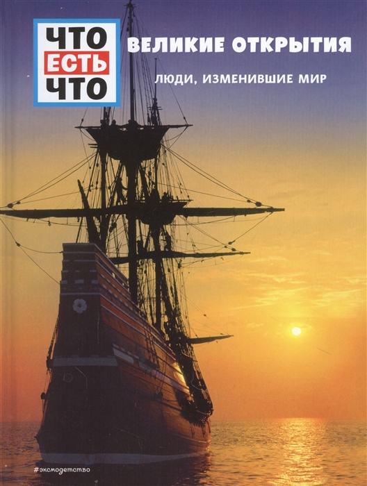 

ВЕЛИКИЕ ОТКРЫТИЯ. Люди, изменившие мир