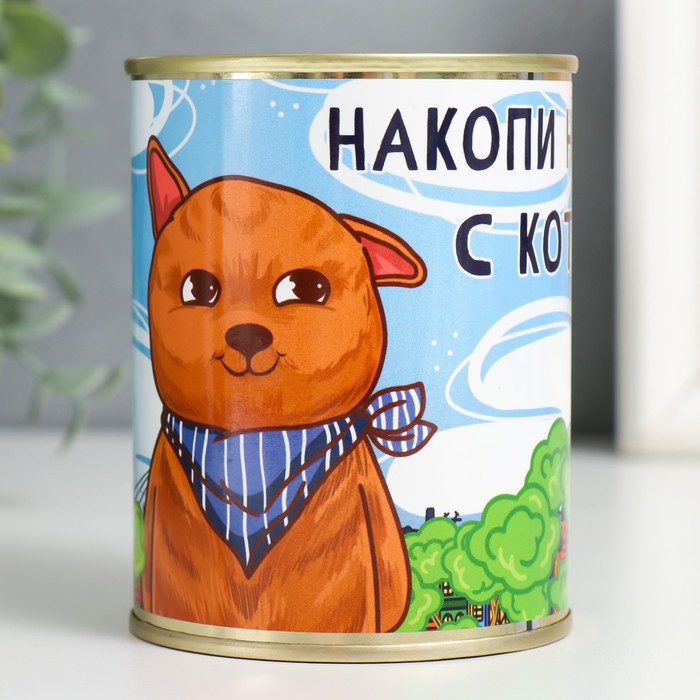 

Копилка-банка металл Накопи на дом с Котом!