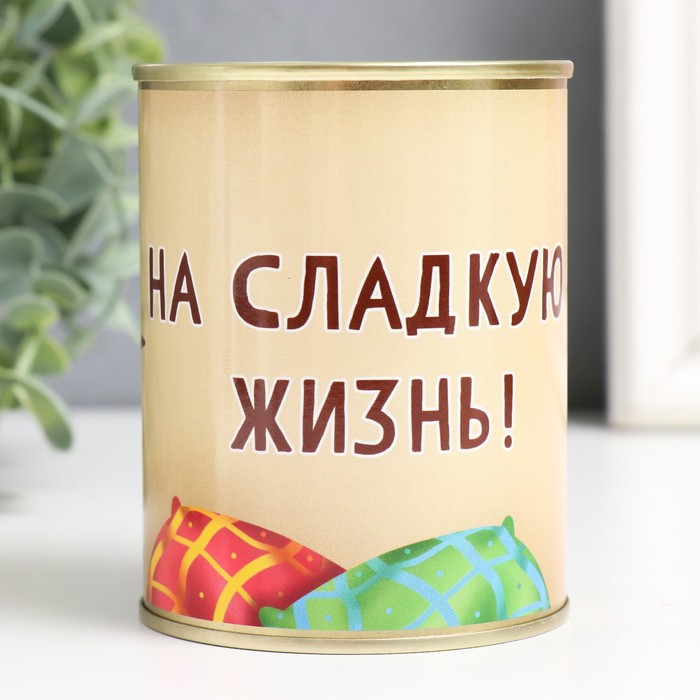 

Копилка-банка металл На сладкую жизнь!