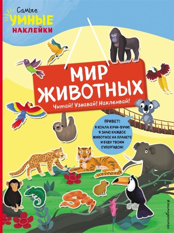 

Мир животных (с наклейками)