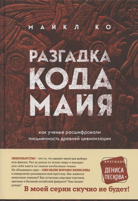 

Разгадка кода майя: как ученые расшифровали письменность древней цивилизации