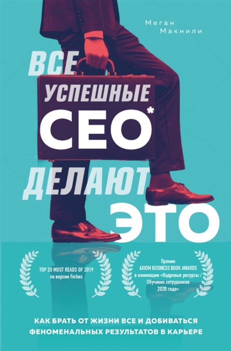 фото Книга все успешные ceo делают это. как брать от жизни все и добиваться феноменальных ре... бомбора