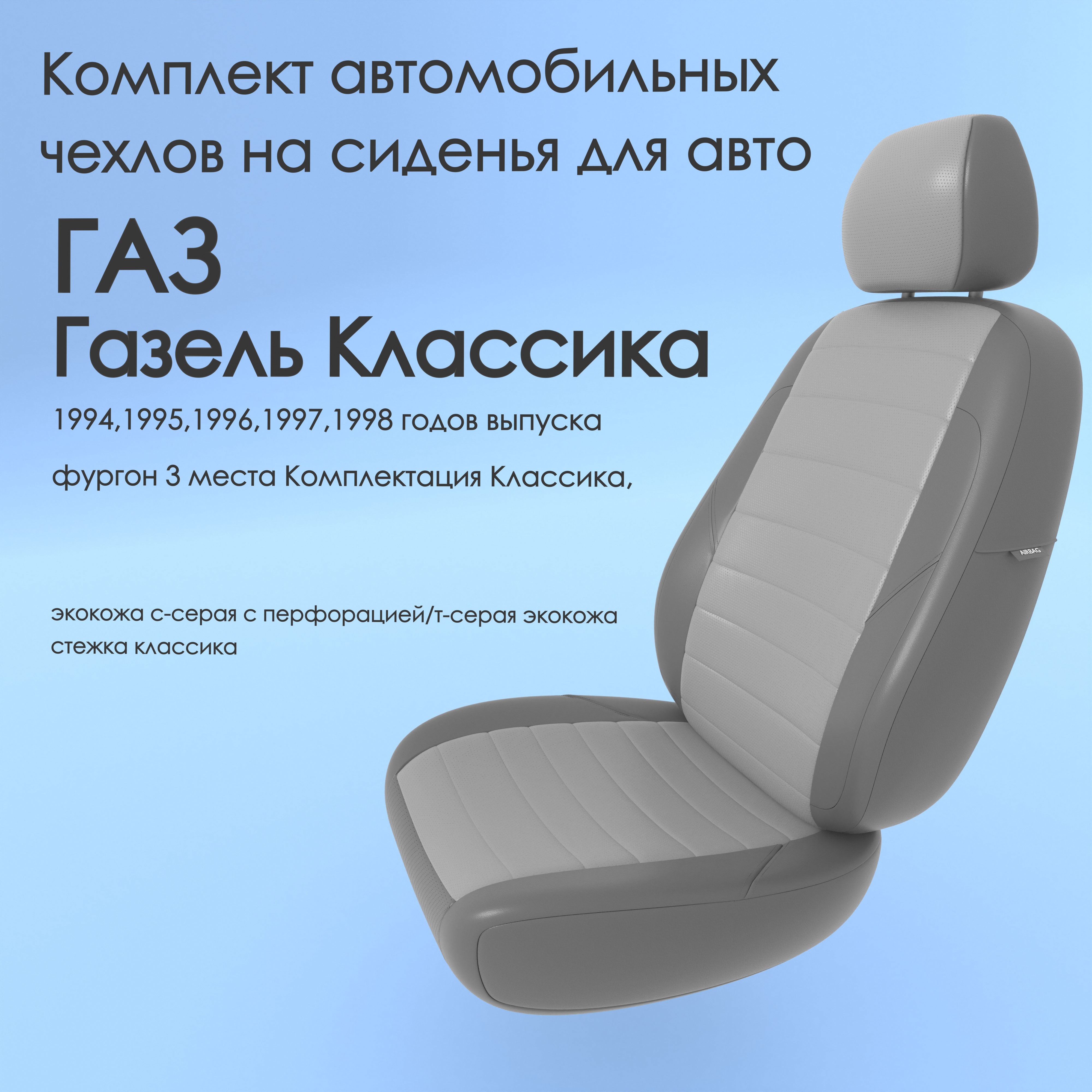 фото Чехлы чехломания газ газель классика 1994-1998 фургон 3м компл класс ссер/тсер-эк/k1